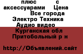 GoPro 3 плюс   Black с аксессуарами  › Цена ­ 14 000 - Все города Электро-Техника » Аудио-видео   . Курганская обл.,Притобольный р-н